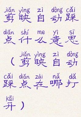 剪映自动踩点什么意思(剪映自动踩点在哪打开)