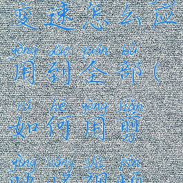 剪映视频变速怎么应用到全部(如何用剪映将视频变速)