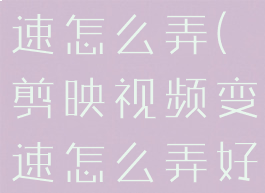 剪映视频变速怎么弄(剪映视频变速怎么弄好看)