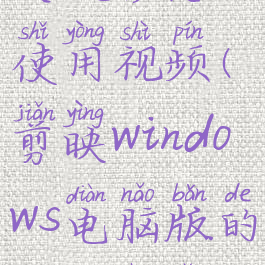 剪映windows电脑版的关键帧怎么使用视频(剪映windows电脑版的关键帧怎么使用视频播放)