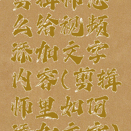 剪辑师怎么给视频添加文字内容(剪辑师里如何添加文字)