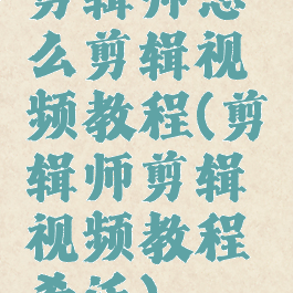 剪辑师怎么剪辑视频教程(剪辑师剪辑视频教程希沃)