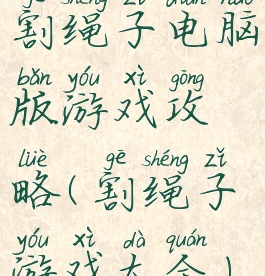 割绳子电脑版游戏攻略(割绳子游戏大全)