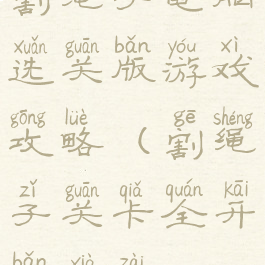 割绳子电脑选关版游戏攻略(割绳子关卡全开版下载)