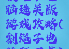 割绳子电脑选关版游戏攻略(割绳子电脑版下载)