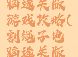 割绳子电脑选关版游戏攻略(割绳子电脑选关版视频攻略)