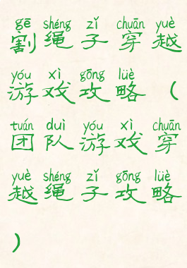 割绳子穿越游戏攻略(团队游戏穿越绳子攻略)