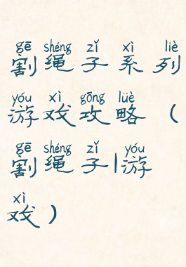 割绳子系列游戏攻略(割绳子1游戏)