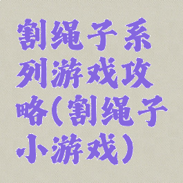 割绳子系列游戏攻略(割绳子小游戏)