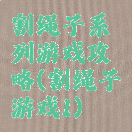 割绳子系列游戏攻略(割绳子游戏1)