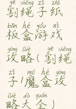 割绳子纸板盒游戏攻略(割绳子1魔盒攻略大全)