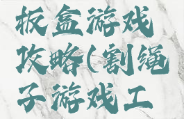 割绳子纸板盒游戏攻略(割绳子游戏工具盒)