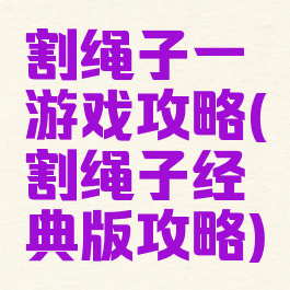 割绳子一游戏攻略(割绳子经典版攻略)