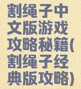 割绳子中文版游戏攻略秘籍(割绳子经典版攻略)