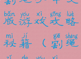 割绳子中文版游戏攻略秘籍(割绳子的游戏)