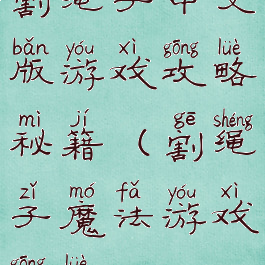 割绳子中文版游戏攻略秘籍(割绳子魔法游戏攻略)