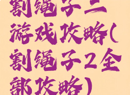 割绳子二游戏攻略(割绳子2全部攻略)