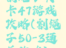 割绳子关卡47游戏攻略(割绳子50-3通关攻略)