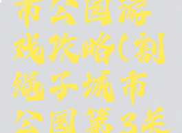 割绳子城市公园游戏攻略(割绳子城市公园第3关怎么过)