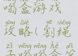 割绳子嗡嗡盒游戏攻略(割绳子嗡嗡盒第10关)