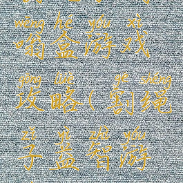 割绳子嗡嗡盒游戏攻略(割绳子益智游戏)