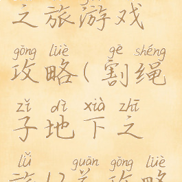 割绳子地下之旅游戏攻略(割绳子地下之旅12关攻略)