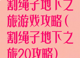 割绳子地下之旅游戏攻略(割绳子地下之旅20攻略)