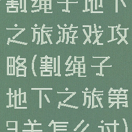 割绳子地下之旅游戏攻略(割绳子地下之旅第3关怎么过)