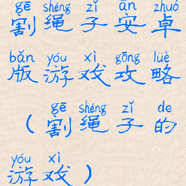 割绳子安卓版游戏攻略(割绳子的游戏)