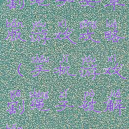 割绳子安卓版游戏攻略(手机游戏割绳子破解版)