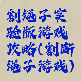 割绳子实验版游戏攻略(割断绳子游戏)