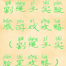 割绳子实验版游戏攻略(割绳子实验室攻略)