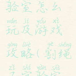 割绳子实验室怎么玩及游戏攻略(割绳子实验室电脑版)