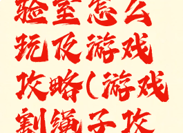 割绳子实验室怎么玩及游戏攻略(游戏割绳子攻略大全)