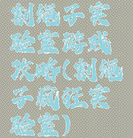 割绳子实验室游戏攻略(割绳子疯狂实验室)