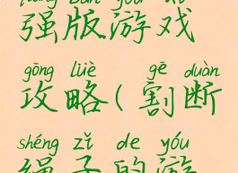 割绳子增强版游戏攻略(割断绳子的游戏)