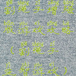 割绳子增强版游戏攻略(割绳子益智游戏)