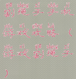 割绳子手机游戏攻略(游戏割绳子)