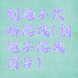 割绳子攻略游戏(割绳子游戏图片)