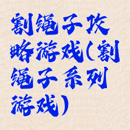 割绳子攻略游戏(割绳子系列游戏)