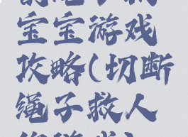 割绳子救宝宝游戏攻略(切断绳子救人的游戏)