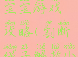 割绳子救宝宝游戏攻略(割断绳子解救小男孩)