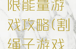 割绳子无限能量游戏攻略(割绳子游戏图片)
