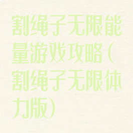 割绳子无限能量游戏攻略(割绳子无限体力版)