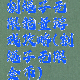 割绳子无限能量游戏攻略(割绳子无限金币)