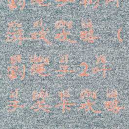 割绳子树叶游戏攻略(割绳子2叶子关卡攻略)