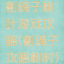 割绳子树叶游戏攻略(割绳子攻略树村)