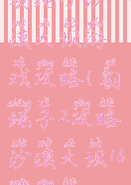 割绳子沙漠大坝游戏攻略(割绳子2攻略沙漠大坝16关攻略)