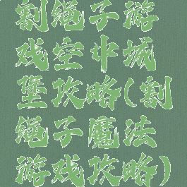 割绳子游戏空中城堡攻略(割绳子魔法游戏攻略)