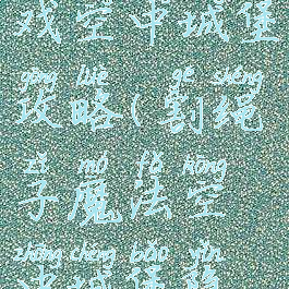 割绳子游戏空中城堡攻略(割绳子魔法空中城堡隐藏关)